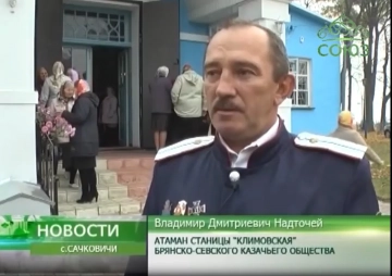 Храм Покрова Пресвятой Богородицы в брянском селе Сачковичи отметил свое престольное торжество Храм Покрова Пресвятой Богородицы в брянском селе Сачковичи отметил свое престольное торжество